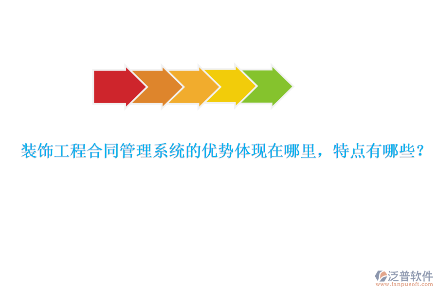 裝飾工程合同管理系統(tǒng)的優(yōu)勢(shì)體現(xiàn)在哪里，特點(diǎn)有哪些？