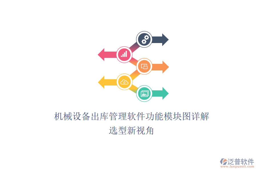 機械設(shè)備出庫管理軟件功能模塊圖詳解.png