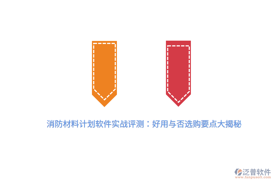 消防材料計(jì)劃軟件實(shí)戰(zhàn)評(píng)測(cè)：好用與否，選購(gòu)要點(diǎn)大揭秘