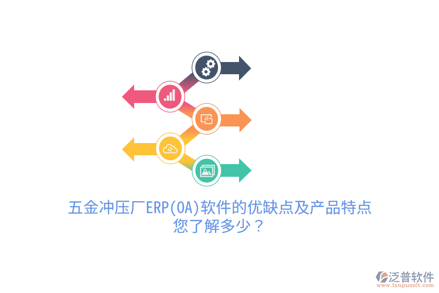 五金沖壓廠ERP(OA)軟件的優(yōu)缺點(diǎn)及產(chǎn)品特點(diǎn)，您了解多少？