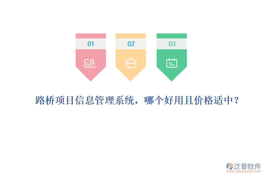 路橋項目信息管理系統(tǒng)，哪個好用且價格適中？