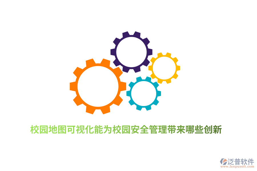 校園地圖可視化能為校園安全管理帶來哪些創(chuàng)新？