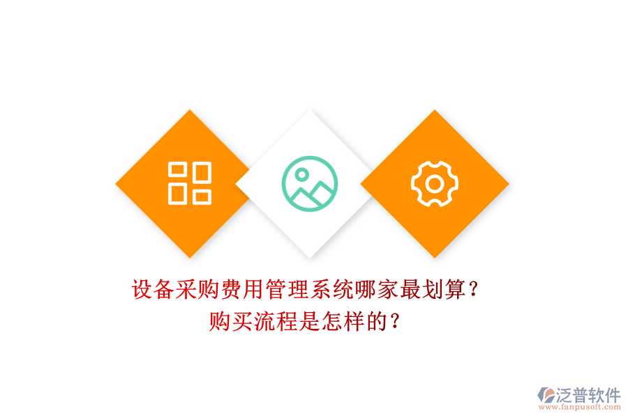 設備采購費用管理系統(tǒng)哪家最劃算？.png