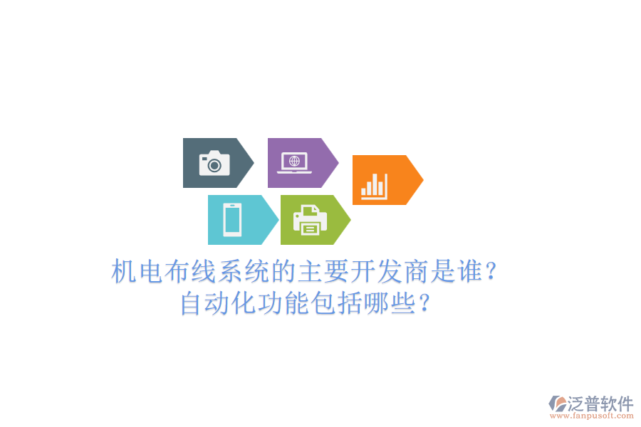 機(jī)電布線系統(tǒng)的主要開發(fā)商是誰(shuí)？自動(dòng)化功能包括哪些？