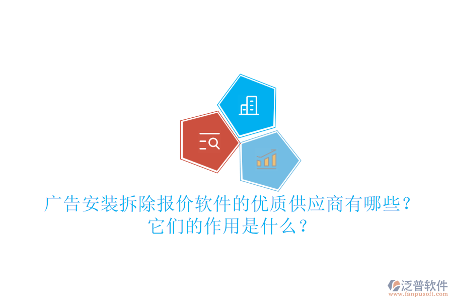 廣告安裝拆除報價軟件的優(yōu)質(zhì)供應(yīng)商有哪些？它們的作用是什么？