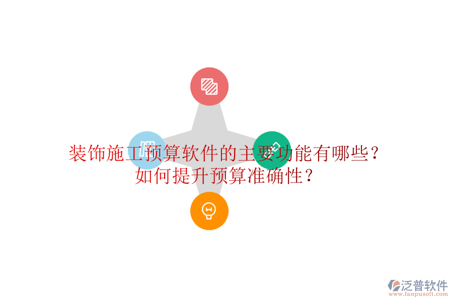 裝飾施工預(yù)算軟件的主要功能有哪些？如何提升預(yù)算準(zhǔn)確性？