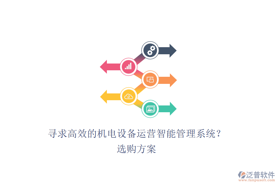 尋求高效的機(jī)電設(shè)備運(yùn)營智能管理系統(tǒng)？選購方案.png