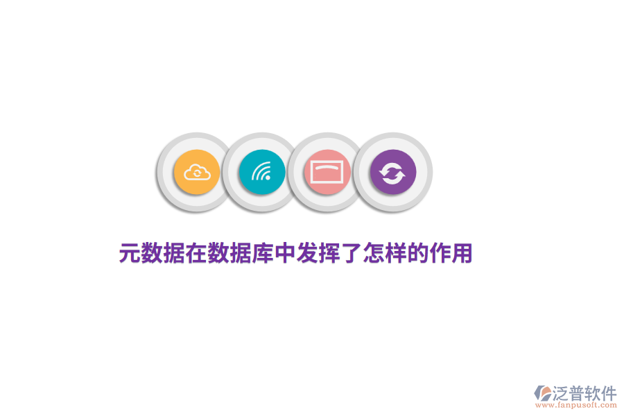 元數(shù)據(jù)在數(shù)據(jù)庫(kù)中發(fā)揮了怎樣的作用？