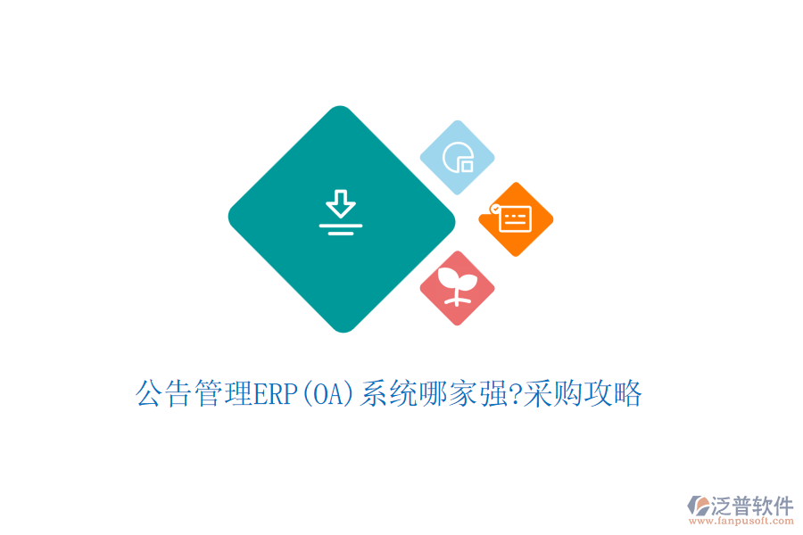 公告管理ERP(OA)系統(tǒng)哪家強(qiáng)?采購(gòu)攻略