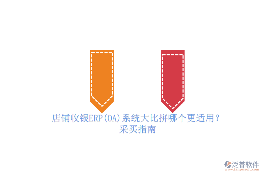 店鋪收銀ERP(OA)系統(tǒng)大比拼哪個(gè)更適用？.png