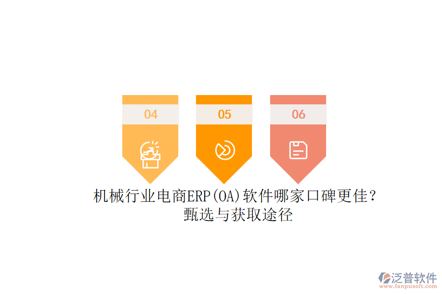 機械行業(yè)電商ERP(OA)軟件哪家口碑更佳？.png