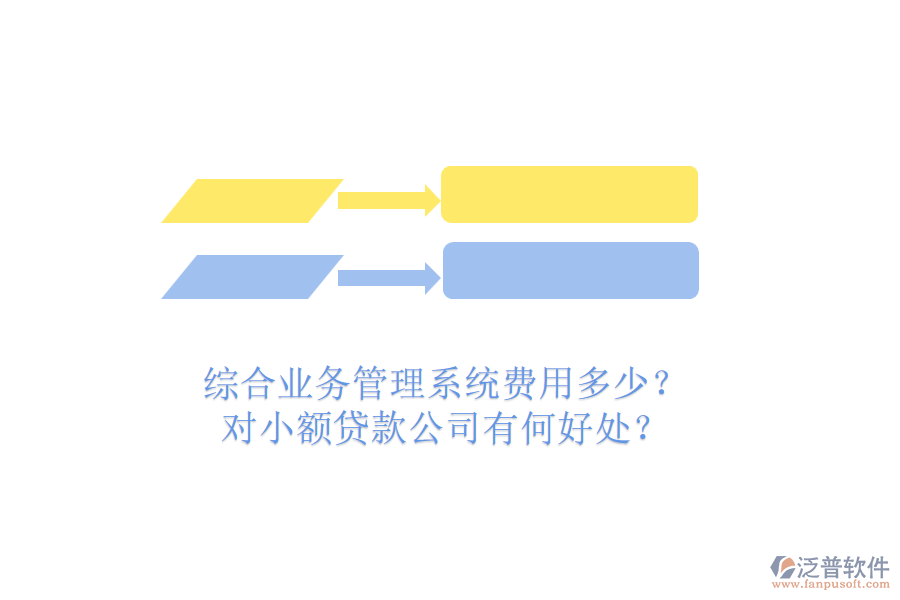 綜合業(yè)務(wù)管理系統(tǒng)費(fèi)用多少？對小額貸款公司有何好處？