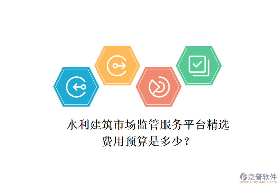 水利建筑市場監(jiān)管服務平臺精選，費用預算是多少？