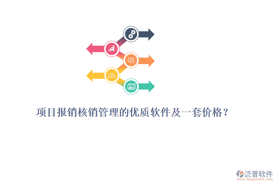 項目報銷核銷管理的優(yōu)質(zhì)軟件及一套價格？