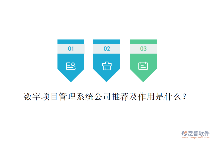 數(shù)字項(xiàng)目管理系統(tǒng)公司推薦及作用是什么？