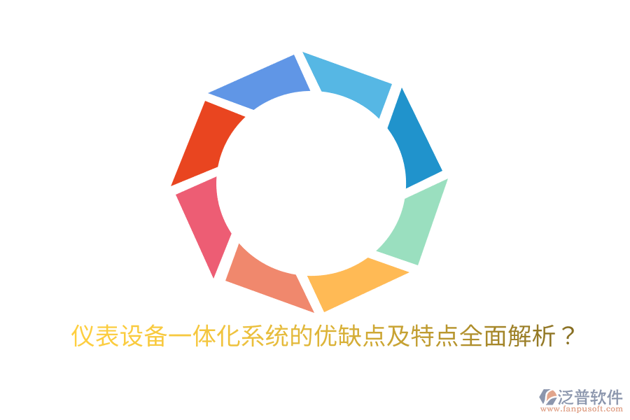 儀表設(shè)備一體化系統(tǒng)的優(yōu)缺點(diǎn)及特點(diǎn)全面解析？
