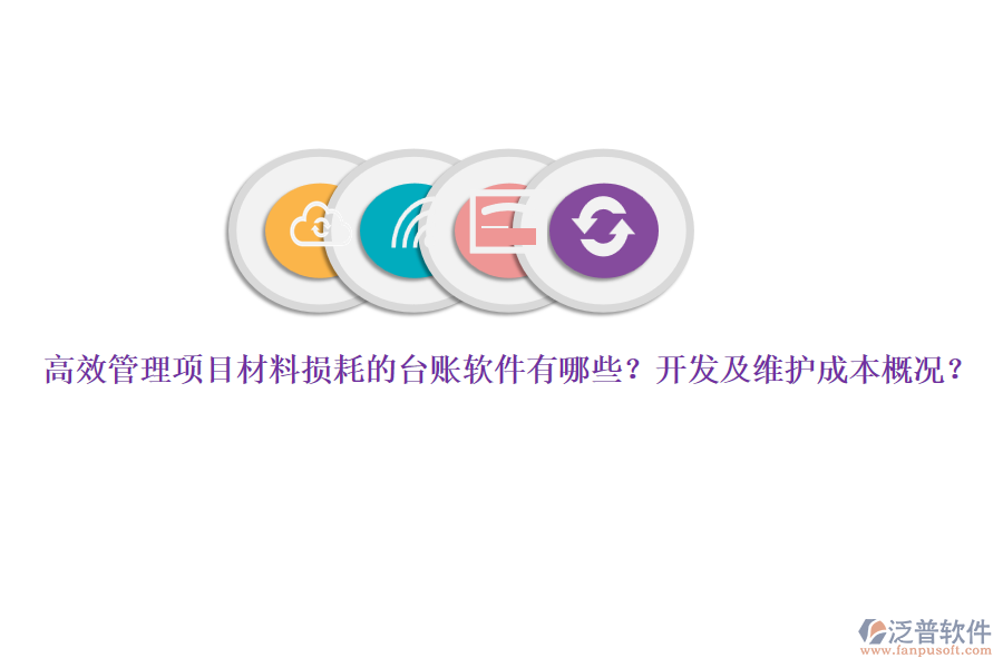 高效管理項(xiàng)目材料損耗的臺(tái)賬軟件有哪些？開發(fā)及維護(hù)成本概況？