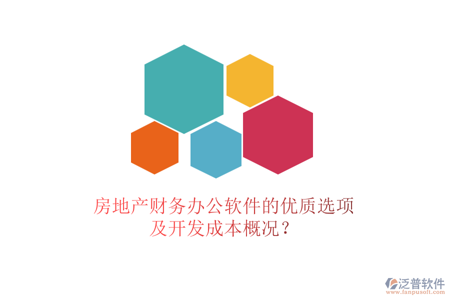 房地產(chǎn)財(cái)務(wù)辦公軟件的優(yōu)質(zhì)選項(xiàng)及開發(fā)成本概況？