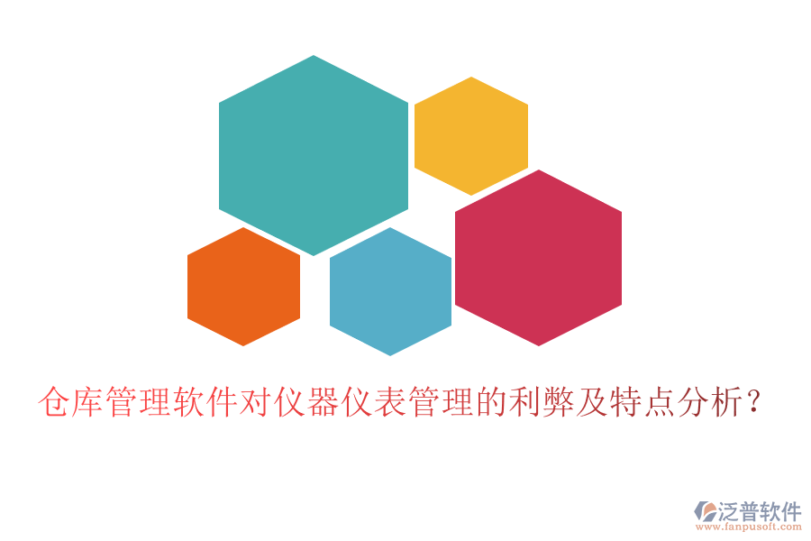 倉庫管理軟件對儀器儀表管理的利弊及特點分析？