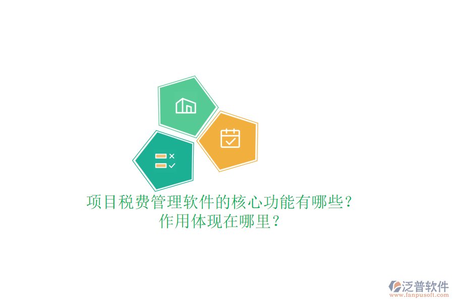 項目稅費管理軟件的核心功能有哪些？作用體現(xiàn)在哪里？