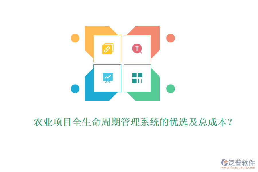 農(nóng)業(yè)項目全生命周期管理系統(tǒng)的優(yōu)選及總成本？