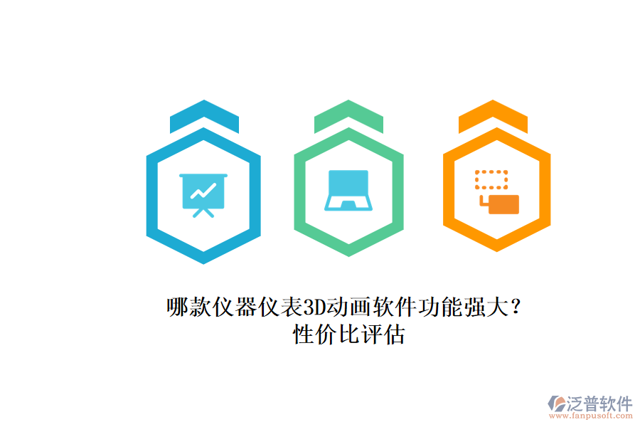 哪款儀器儀表3D動畫軟件功能強(qiáng)大？.png