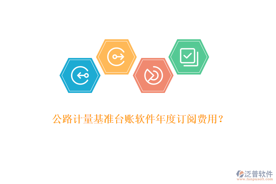 公路計量基準(zhǔn)臺賬軟件年度訂閱費(fèi)用？