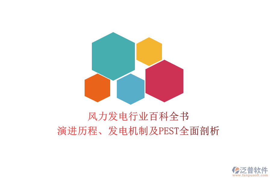 風(fēng)力發(fā)電行業(yè)百科全書：演進歷程、發(fā)電機制及PEST全面剖析