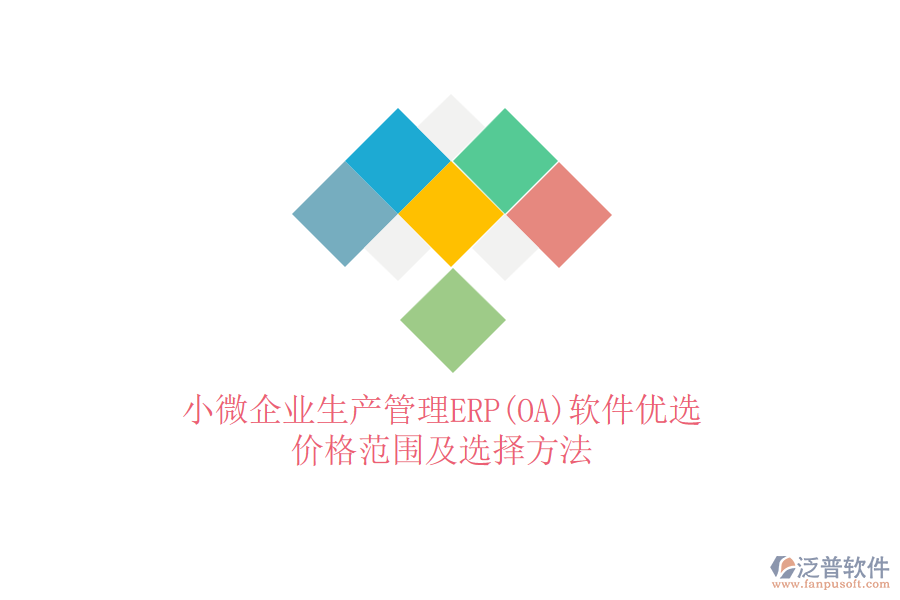 小微企業(yè)生產(chǎn)管理ERP(OA)軟件優(yōu)選，價格范圍及選擇方法