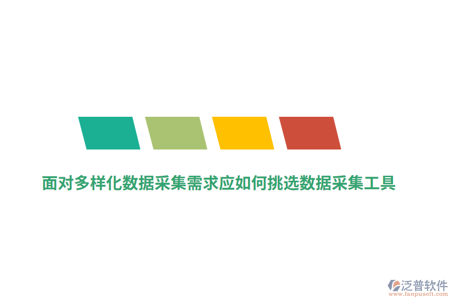面對(duì)多樣化數(shù)據(jù)采集需求應(yīng)如何挑選數(shù)據(jù)采集工具？