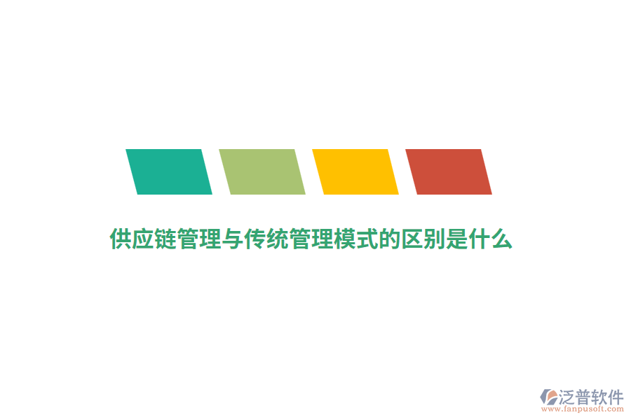 供應鏈管理與傳統(tǒng)管理模式的區(qū)別是什么？