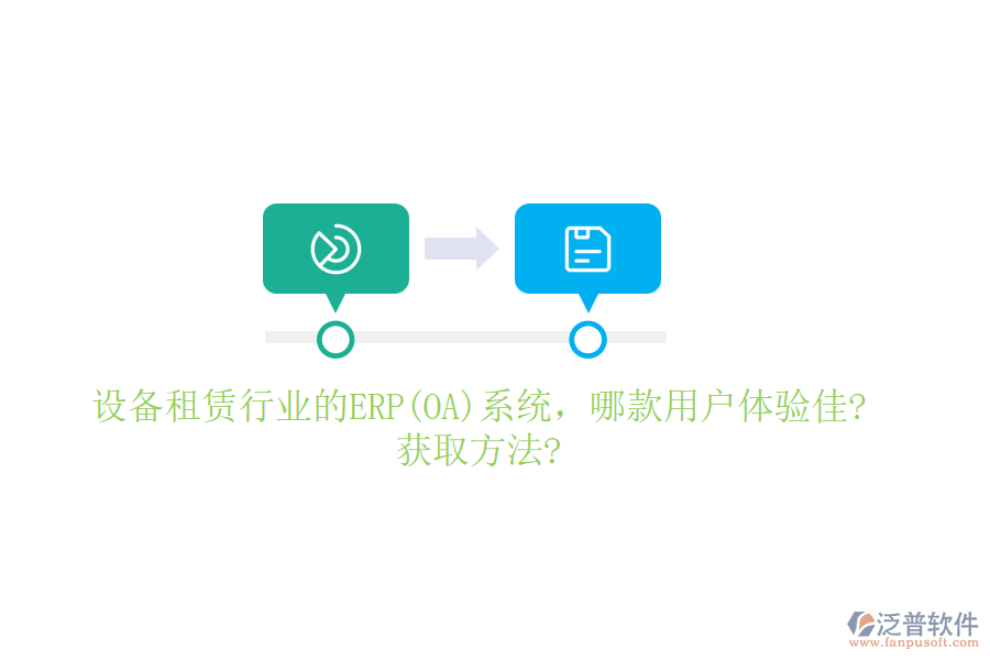 設備租賃行業(yè)的ERP(OA)系統(tǒng)，哪款用戶體驗佳?獲取方法?