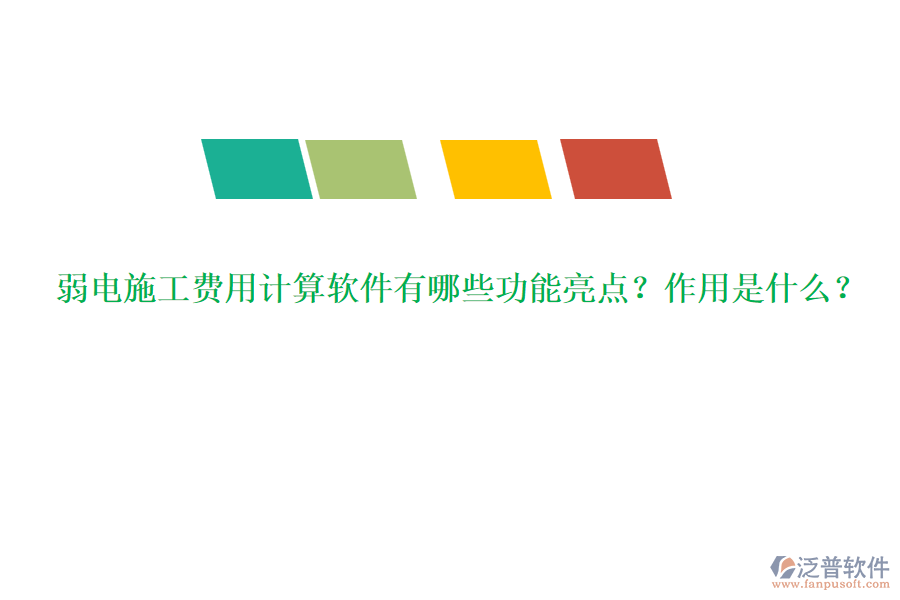 弱電施工費用計算軟件有哪些功能亮點？作用是什么？
