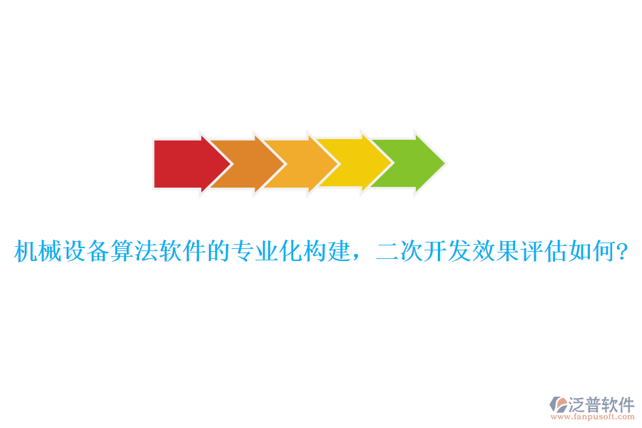 機械設(shè)備算法軟件的專業(yè)化構(gòu)建，<a href=http://www.alistair-chisholm.com/Implementation/kaifa/ target=_blank class=infotextkey>二次開發(fā)</a>效果評估如何?