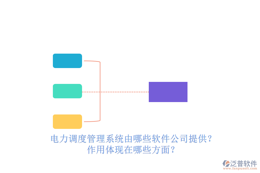 電力調(diào)度管理系統(tǒng)由哪些軟件公司提供？作用體現(xiàn)在哪些方面？