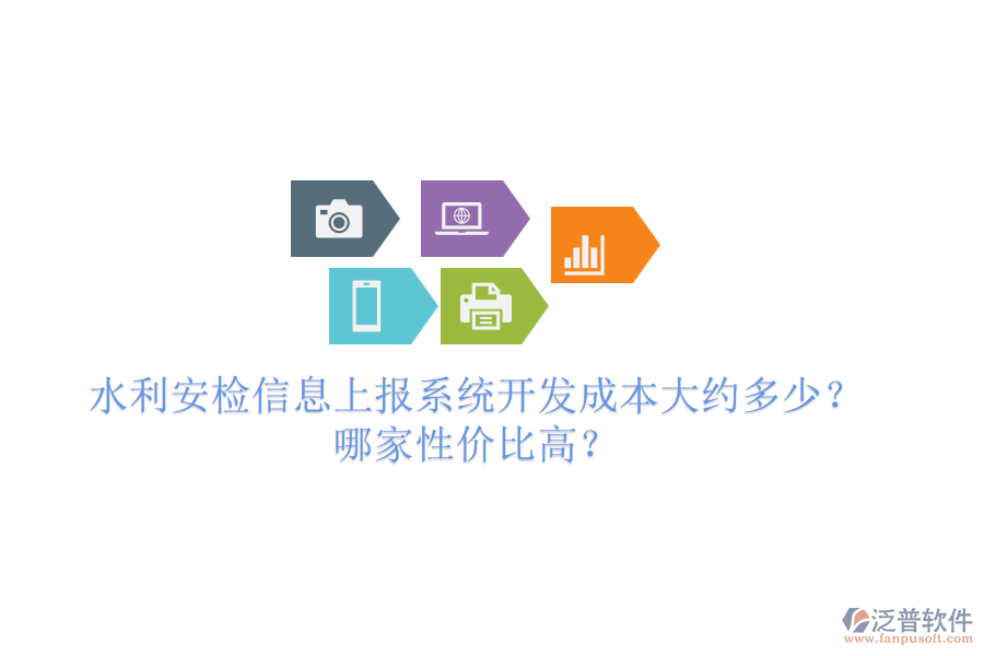 水利安檢信息上報(bào)系統(tǒng)開(kāi)發(fā)成本大約多少？哪家性?xún)r(jià)比高？