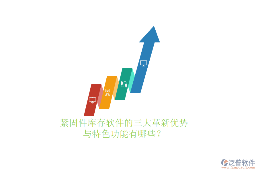 緊固件庫存軟件的三大革新優(yōu)勢與特色功能有哪些？