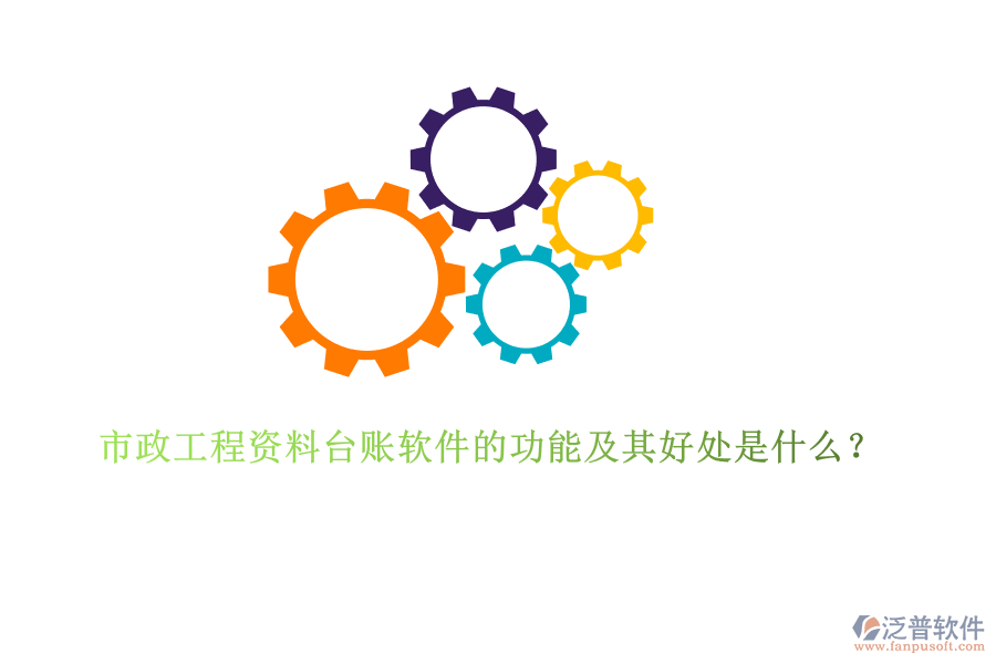 市政工程資料臺(tái)賬軟件的功能及其好處是什么？