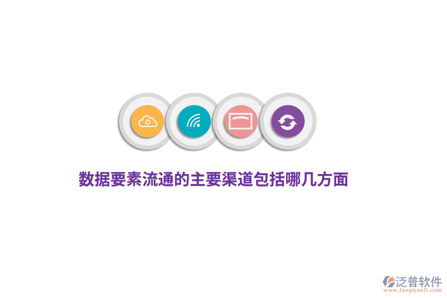 數(shù)據(jù)要素流通的主要渠道包括哪幾方面？