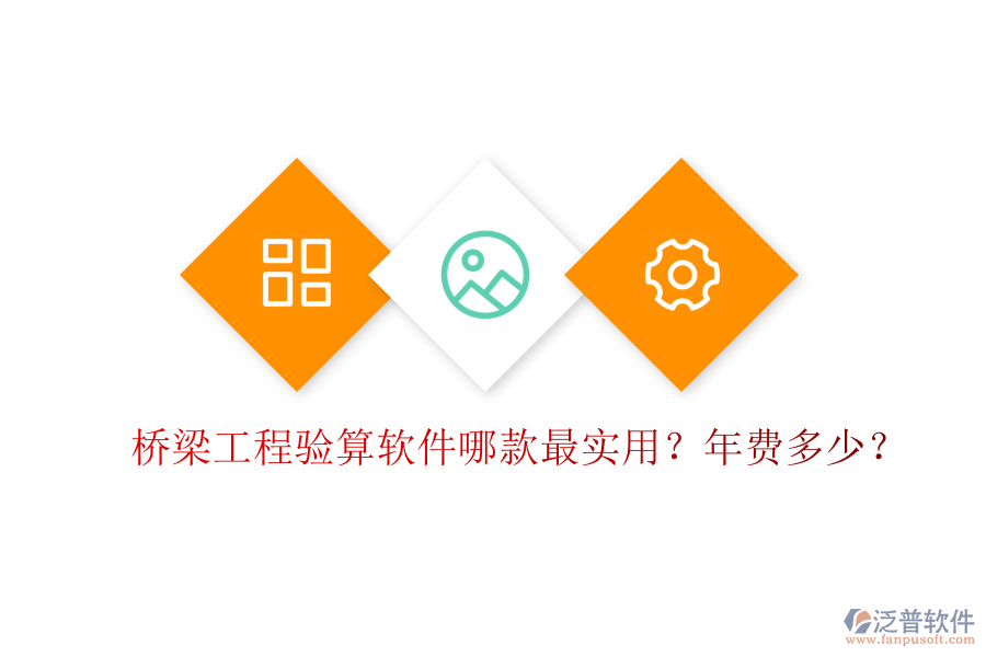 橋梁工程驗算軟件哪款最實用？年費多少？