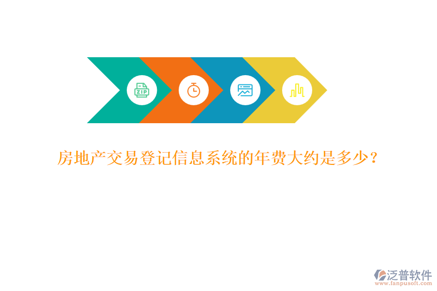 房地產(chǎn)交易登記信息系統(tǒng)的年費(fèi)大約是多少？