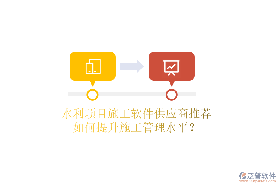水利項目施工軟件供應(yīng)商推薦，如何提升施工管理水平？
