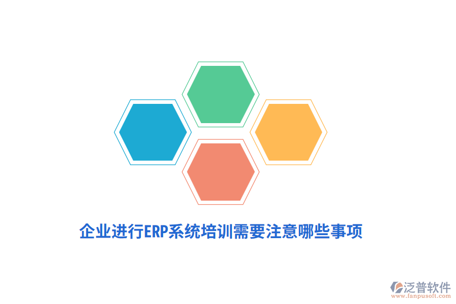 企業(yè)進行ERP系統(tǒng)培訓(xùn)需要注意哪些事項？