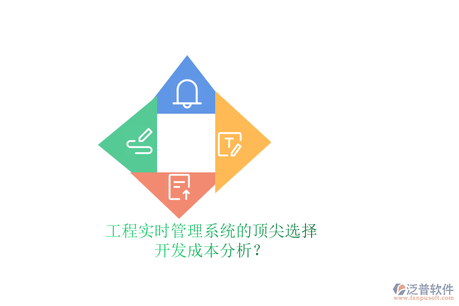 工程實(shí)時(shí)管理系統(tǒng)的頂尖選擇，開發(fā)成本分析？