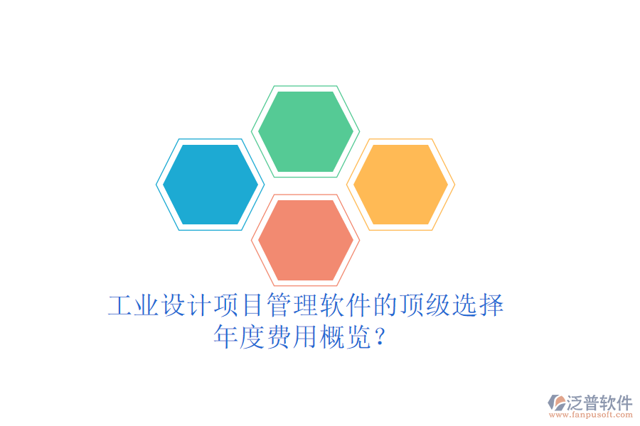 工業(yè)設(shè)計項目管理軟件的頂級選擇，年度費用概覽？