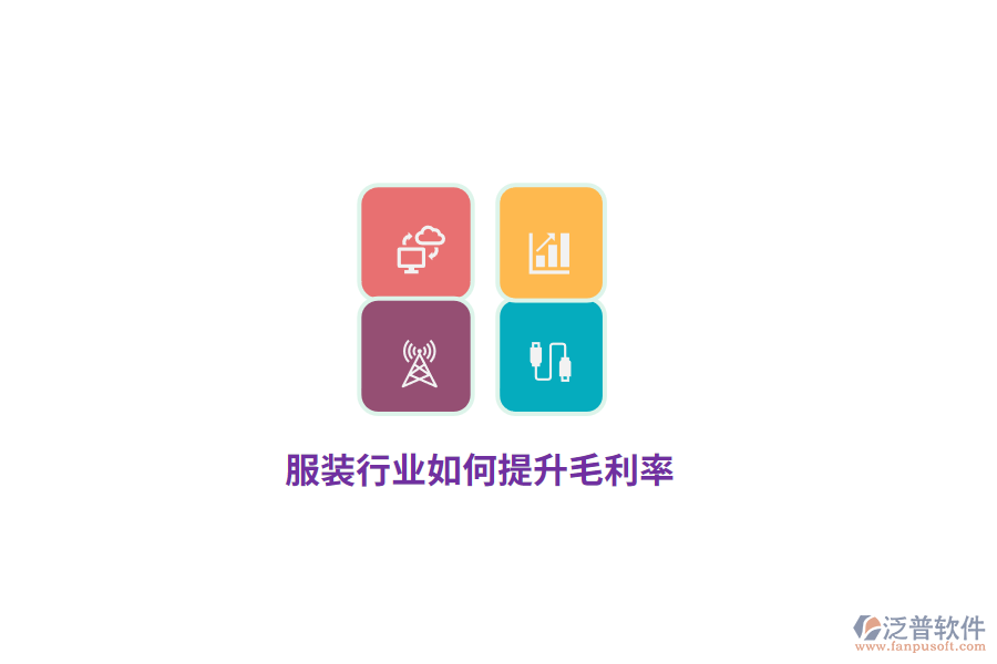 服裝行業(yè)如何提升毛利率？