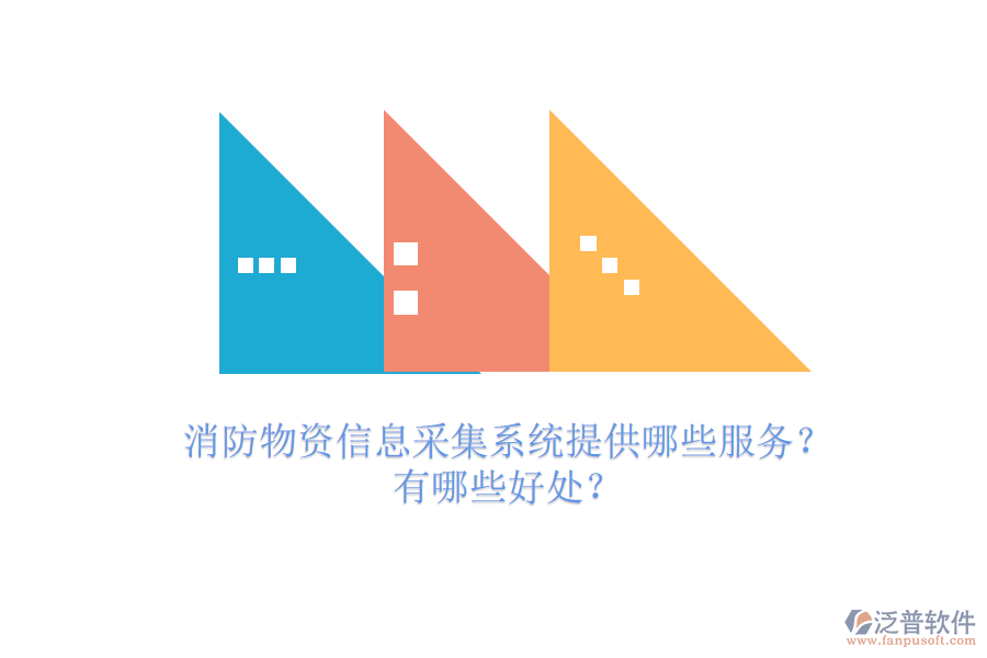 消防物資信息采集系統(tǒng)提供哪些服務(wù)？有哪些好處？