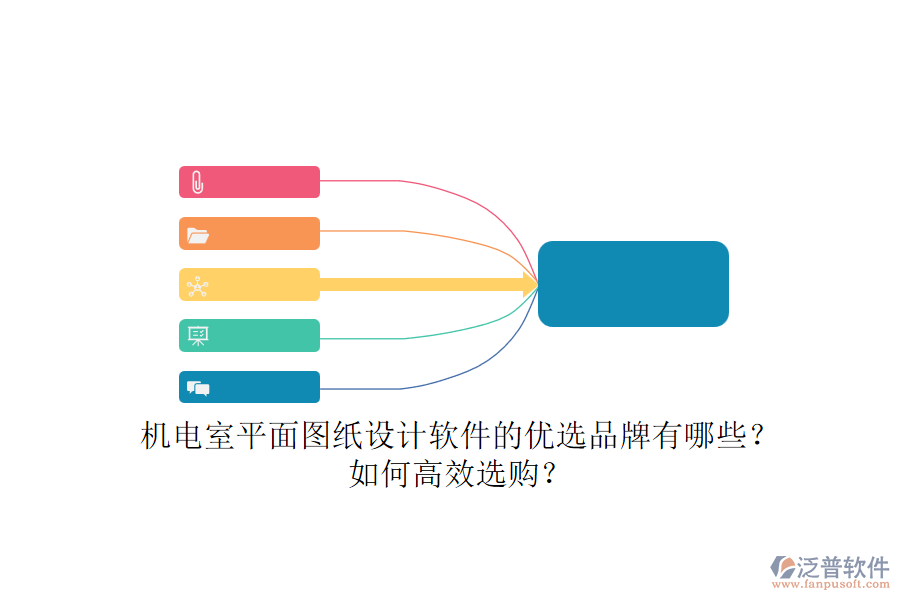 機電室平面圖紙設(shè)計軟件的優(yōu)選品牌有哪些？如何高效選購？.png
