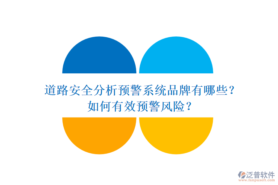 道路安全分析預(yù)警系統(tǒng)品牌有哪些？如何有效預(yù)警風(fēng)險？