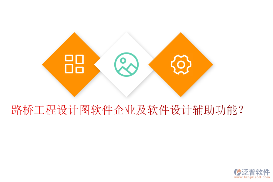 路橋工程設(shè)計(jì)圖軟件企業(yè)及軟件設(shè)計(jì)輔助功能？
